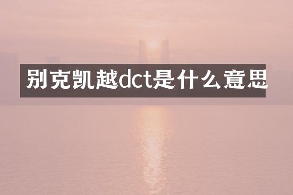 别克凯越dct是什么意思