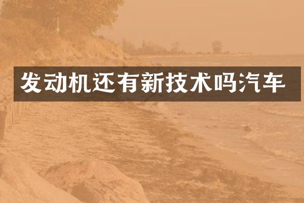 发动机还有新技术吗汽车