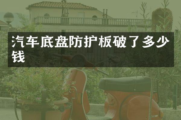 汽车底盘防护板破了多少钱