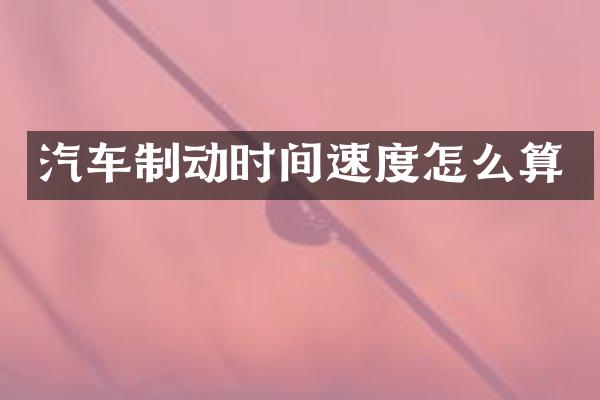 汽车制动时间速度怎么算