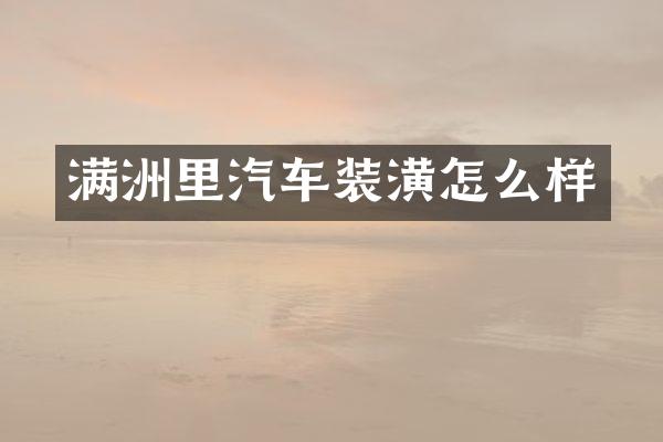 满洲里汽车装潢怎么样