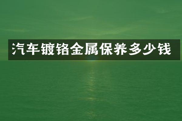 汽车镀铬金属保养多少钱