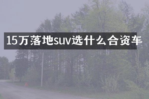 15万落地suv选什么合资车