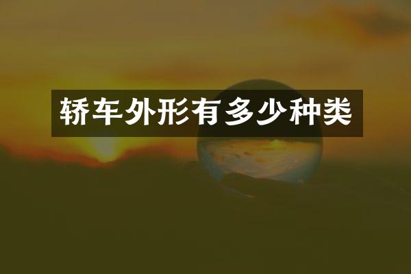 轿车外形有多少种类