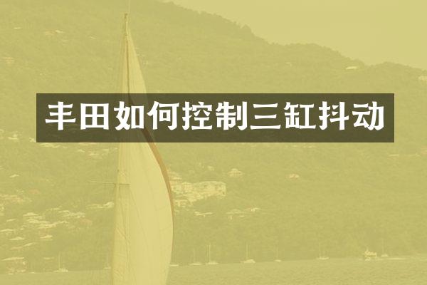 丰田如何控制三缸抖动