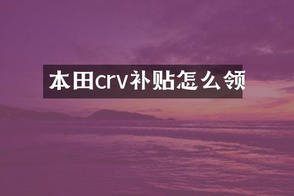本田crv补贴怎么领