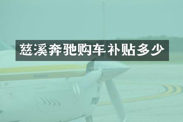 慈溪奔驰购车补贴多少