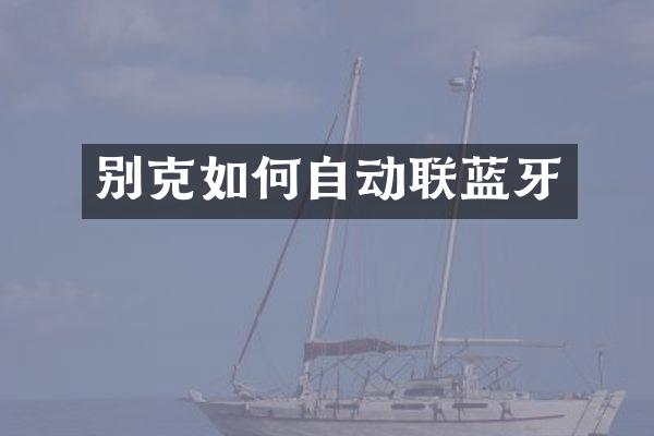 别克如何自动联蓝牙