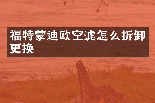 福特蒙迪欧空滤怎么拆卸更换