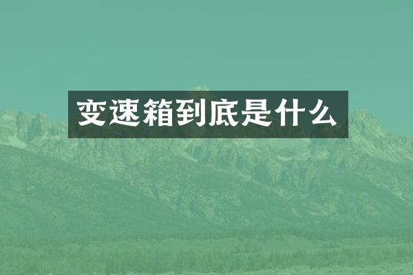 变速箱到底是什么
