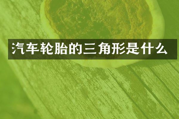 汽车轮胎的三角形是什么