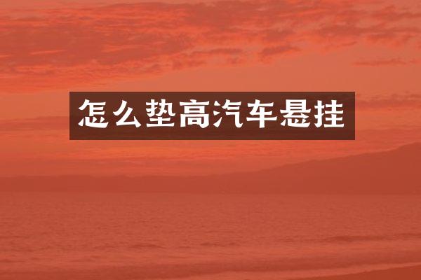 怎么垫高汽车悬挂
