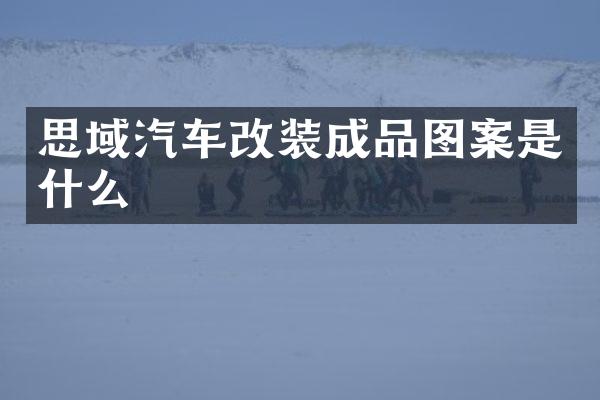 思域汽车改装成品图案是什么