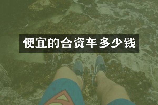 便宜的合资车多少钱
