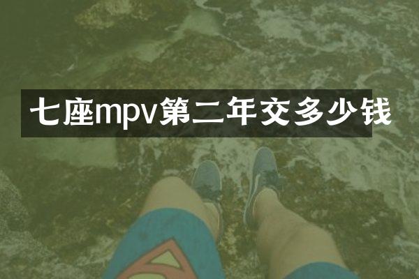 七座mpv第二年交多少钱