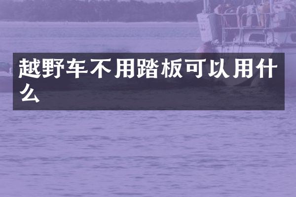 越野车不用踏板可以用什么