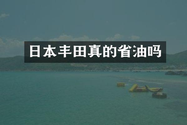 日本丰田真的省油吗