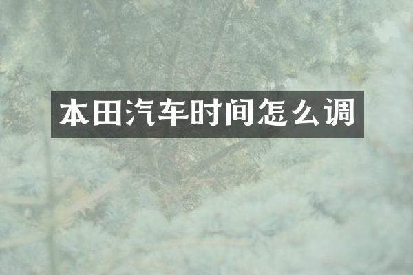 本田汽车时间怎么调