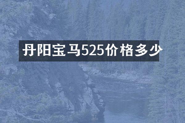 丹阳宝马525价格多少