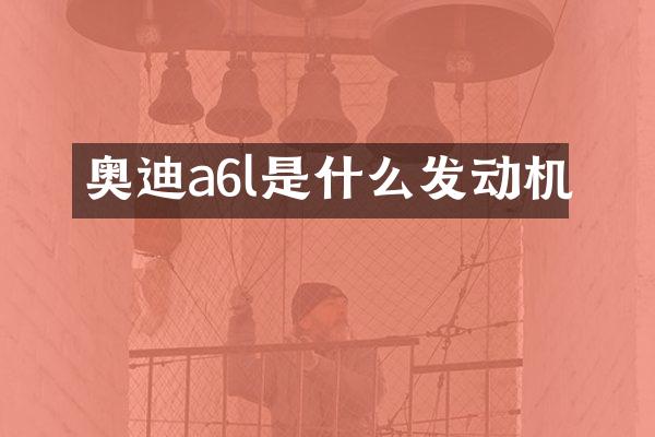 奥迪a6l是什么发动机