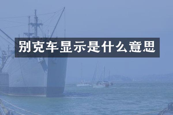别克车显示是什么意思