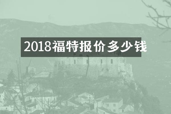 2018福特报价多少钱