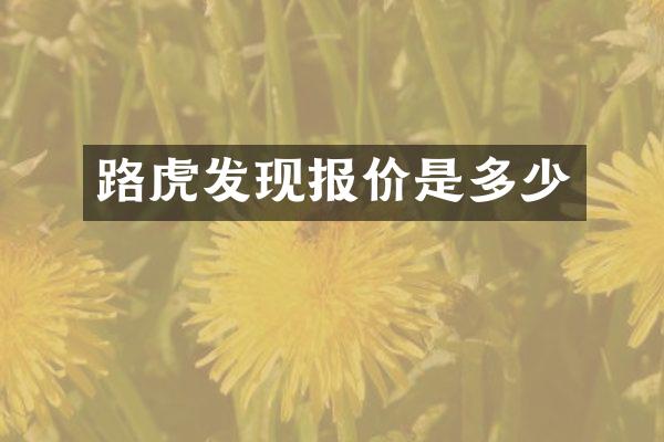 路虎发现报价是多少
