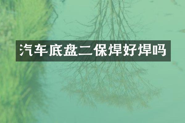 汽车底盘二保焊好焊吗
