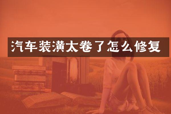 汽车装潢太卷了怎么修复