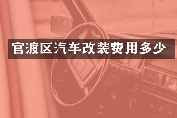 官渡区汽车改装费用多少