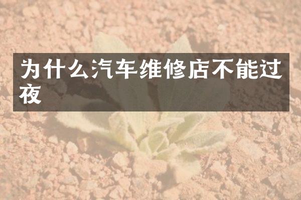 为什么汽车维修店不能过夜