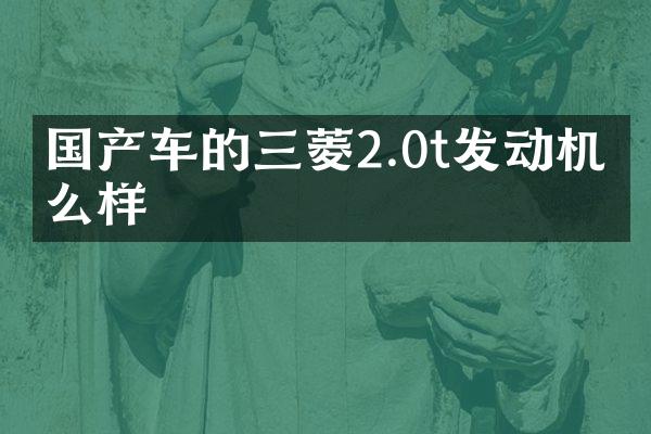国产车的三菱2.0t发动机怎么样