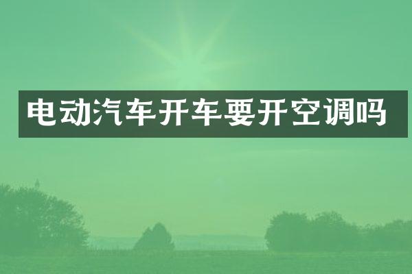 电动汽车开车要开空调吗