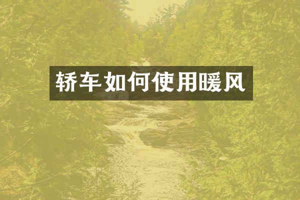 轿车如何使用暖风