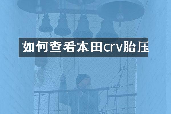 如何查看本田crv胎压