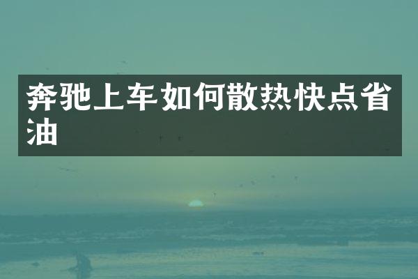 奔驰上车如何散热快点省油