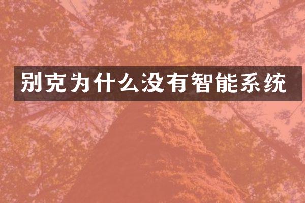 别克为什么没有智能系统