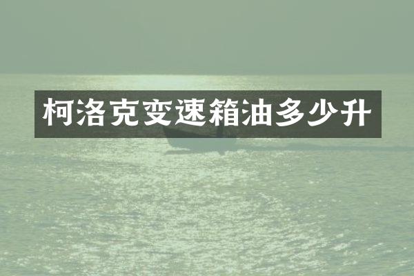柯洛克变速箱油多少升