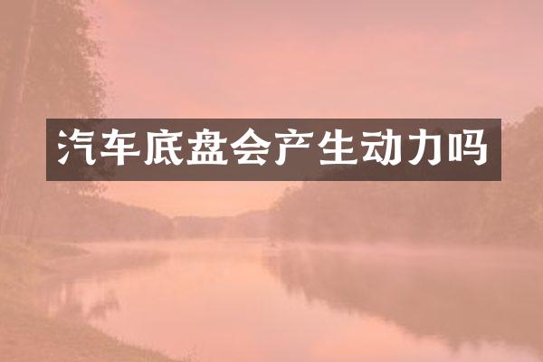 汽车底盘会产生动力吗