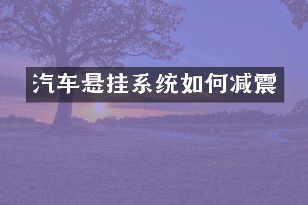 汽车悬挂系统如何减震