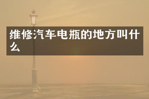 维修汽车电瓶的地方叫什么