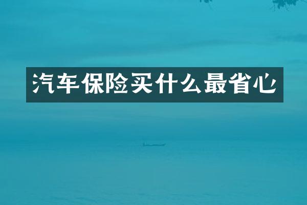 汽车保险最省心