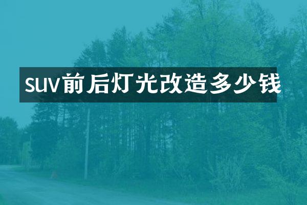 suv前后灯光改造多少钱