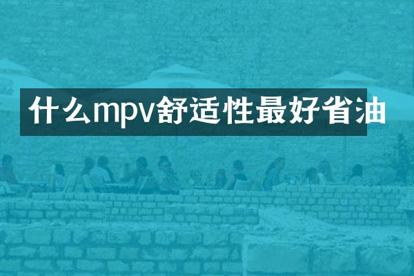 什么mpv舒适性最好省油