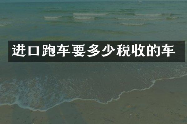 进口跑车要多少税收的车