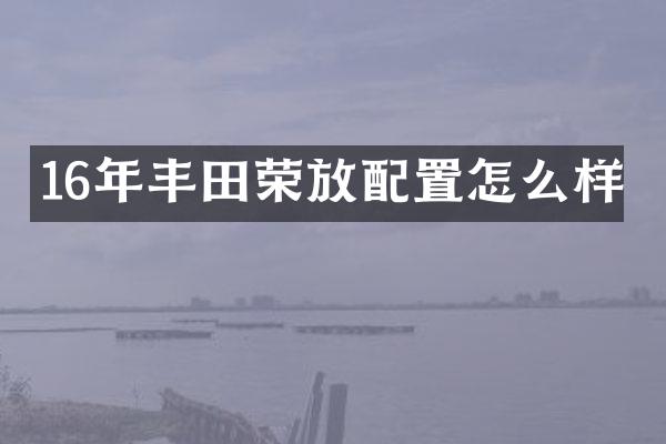 16年丰田荣放配置怎么样