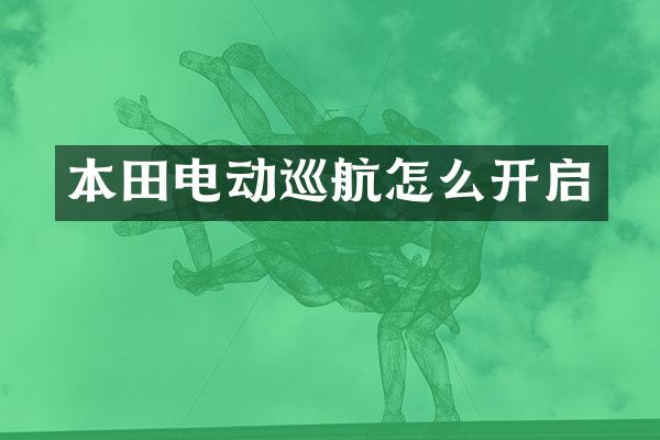 本田电动巡航怎么开启
