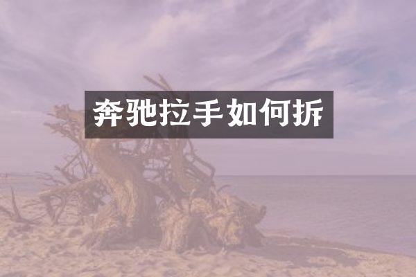 奔驰拉手如何拆