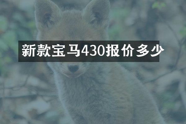 新款宝马430报价多少