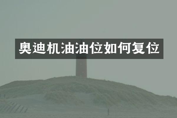奥迪机油油位如何复位